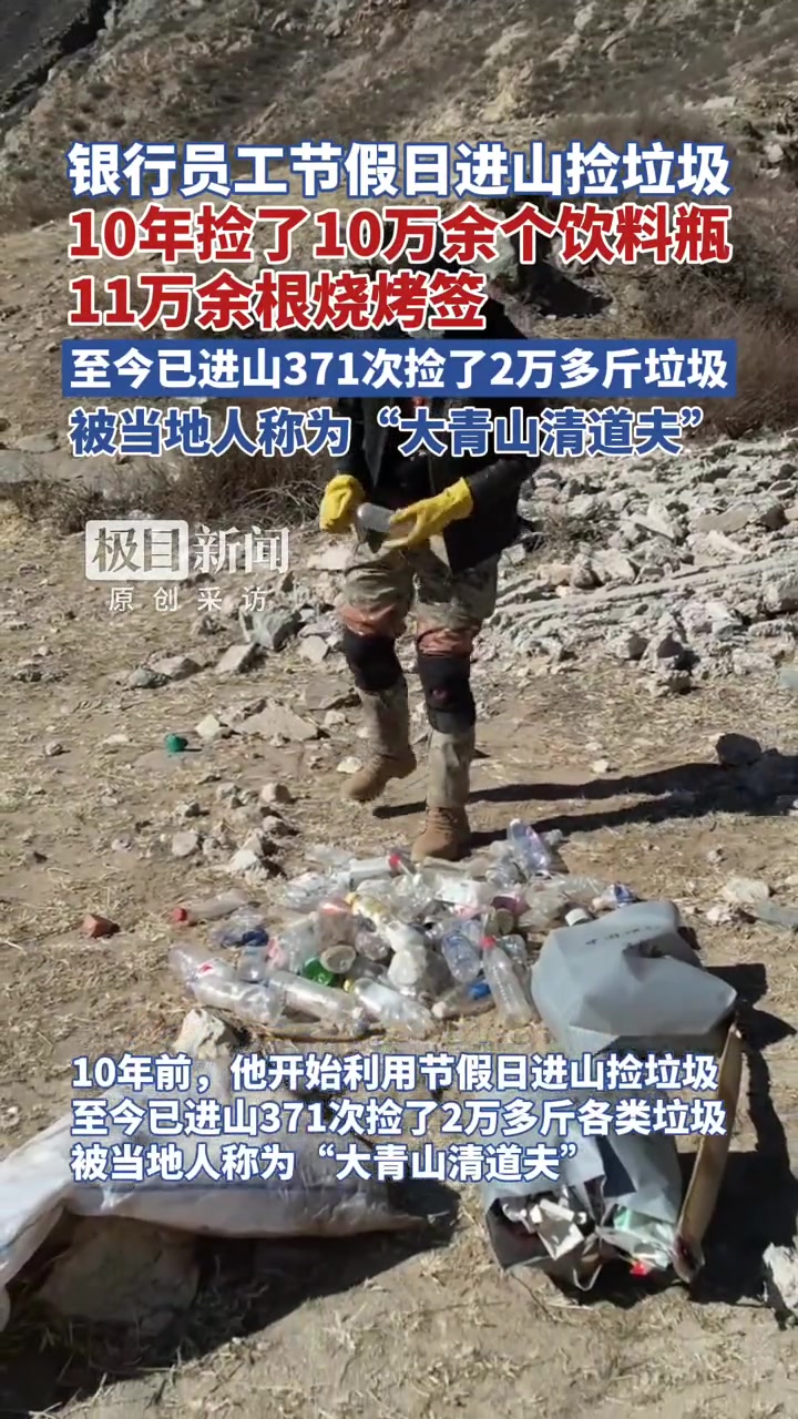 内蒙古一银行员工节假日进山捡垃圾,10年进山371次捡了2万多斤垃圾