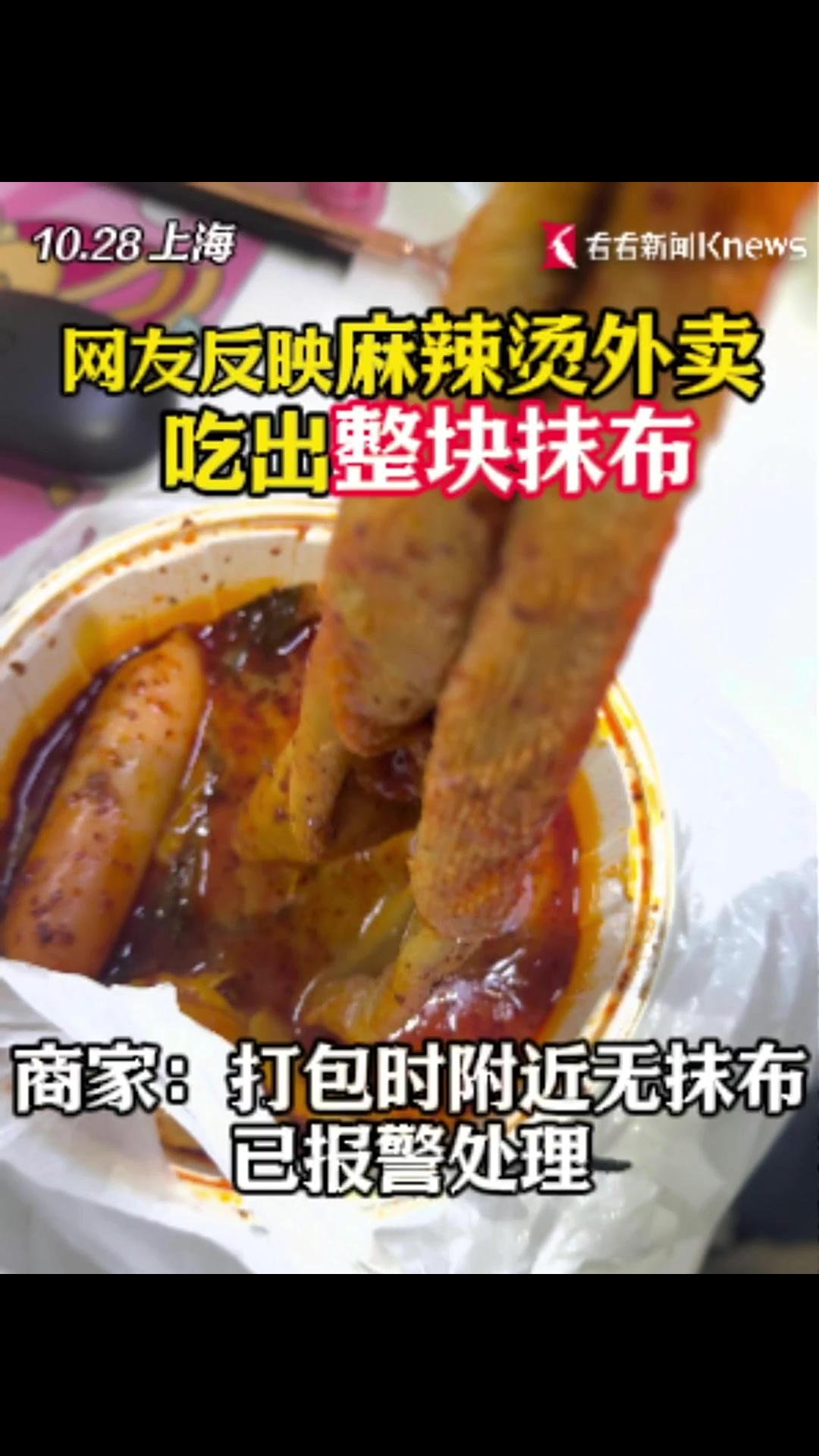 网友在上海某麻辣烫外卖中吃出整块“抹布”