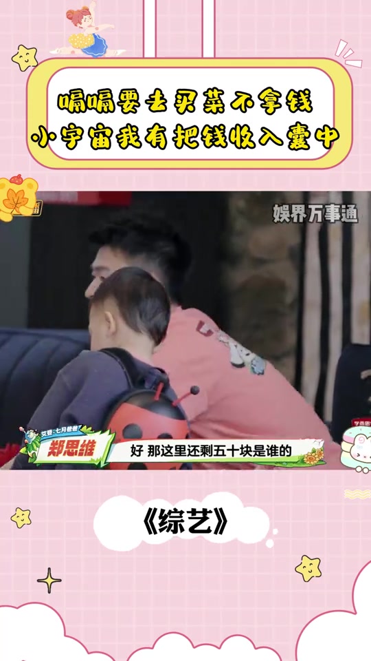 嗝嗝要去买菜不拿钱，小宇宙大方我有把钱收入囊中，众人爆笑