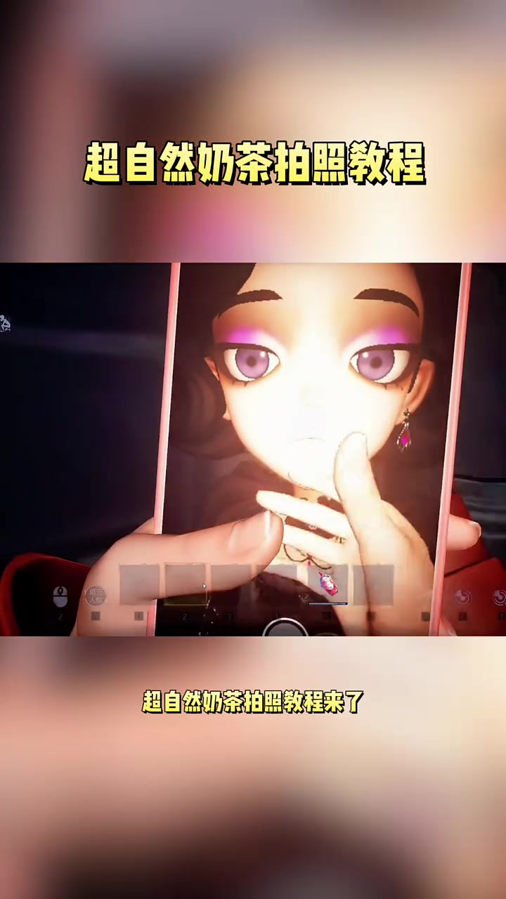超自然奶茶拍照教程来啦