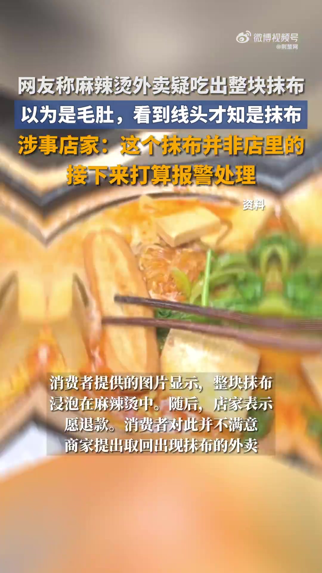 「网友称麻辣烫外卖疑吃出抹布」店家回应顾客麻辣烫里吃出抹布10月28日,上海。一网友发帖称