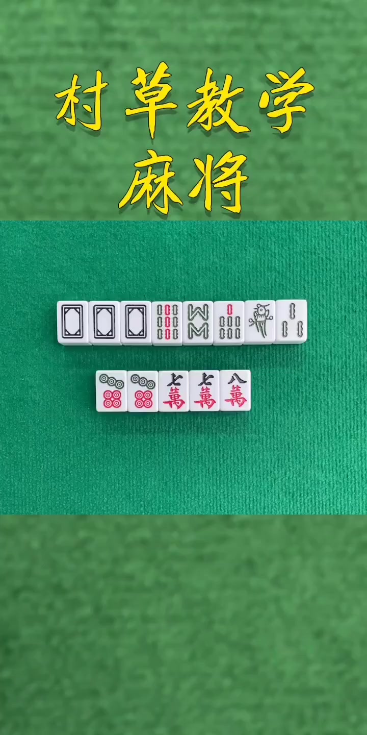 你真的会打麻将吗？快来学习一下