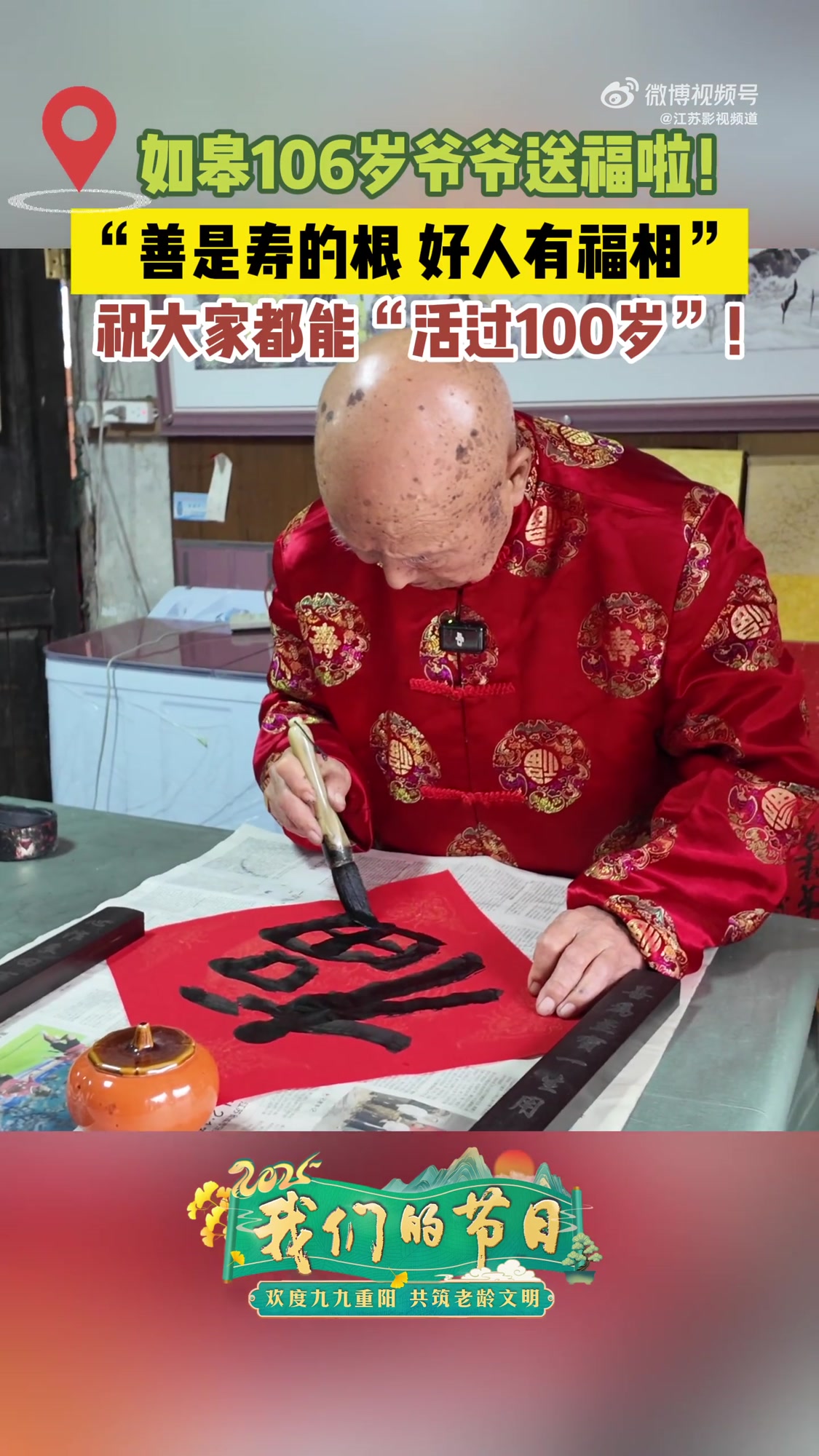 今日重阳,106岁的寿星挥毫送福,他的长寿秘诀竟藏在这支毛笔里!2025年全国“我们的节日