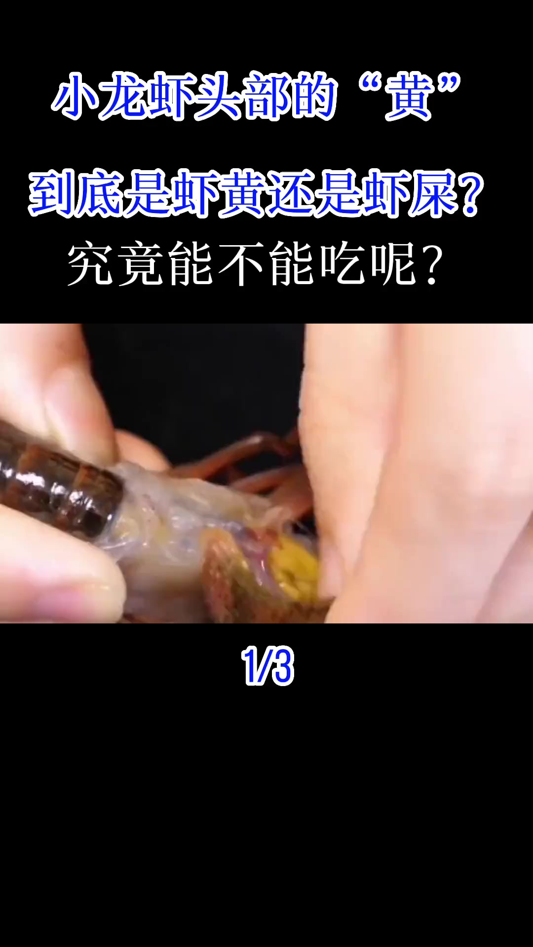 小龙虾头部的“黄”，到底是虾黄还是虾屎？究竟能不能吃呢？