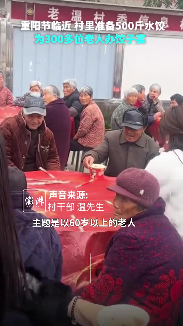 暖胃更暖心！河南一村庄办重阳节活动，为300名老人准备水饺宴