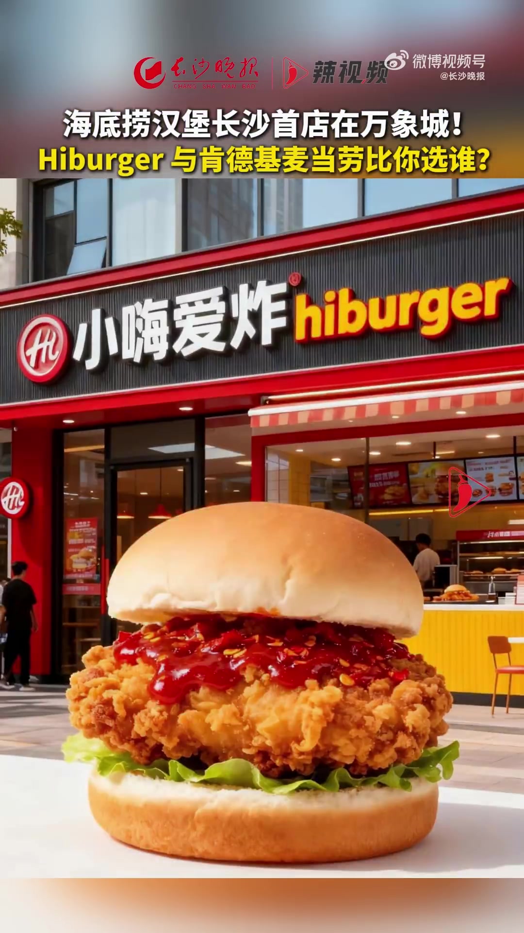 「海底捞汉堡长沙首店来了」海底捞旗下品牌“小嗨爱炸hiburger”长沙首店预计12月开业