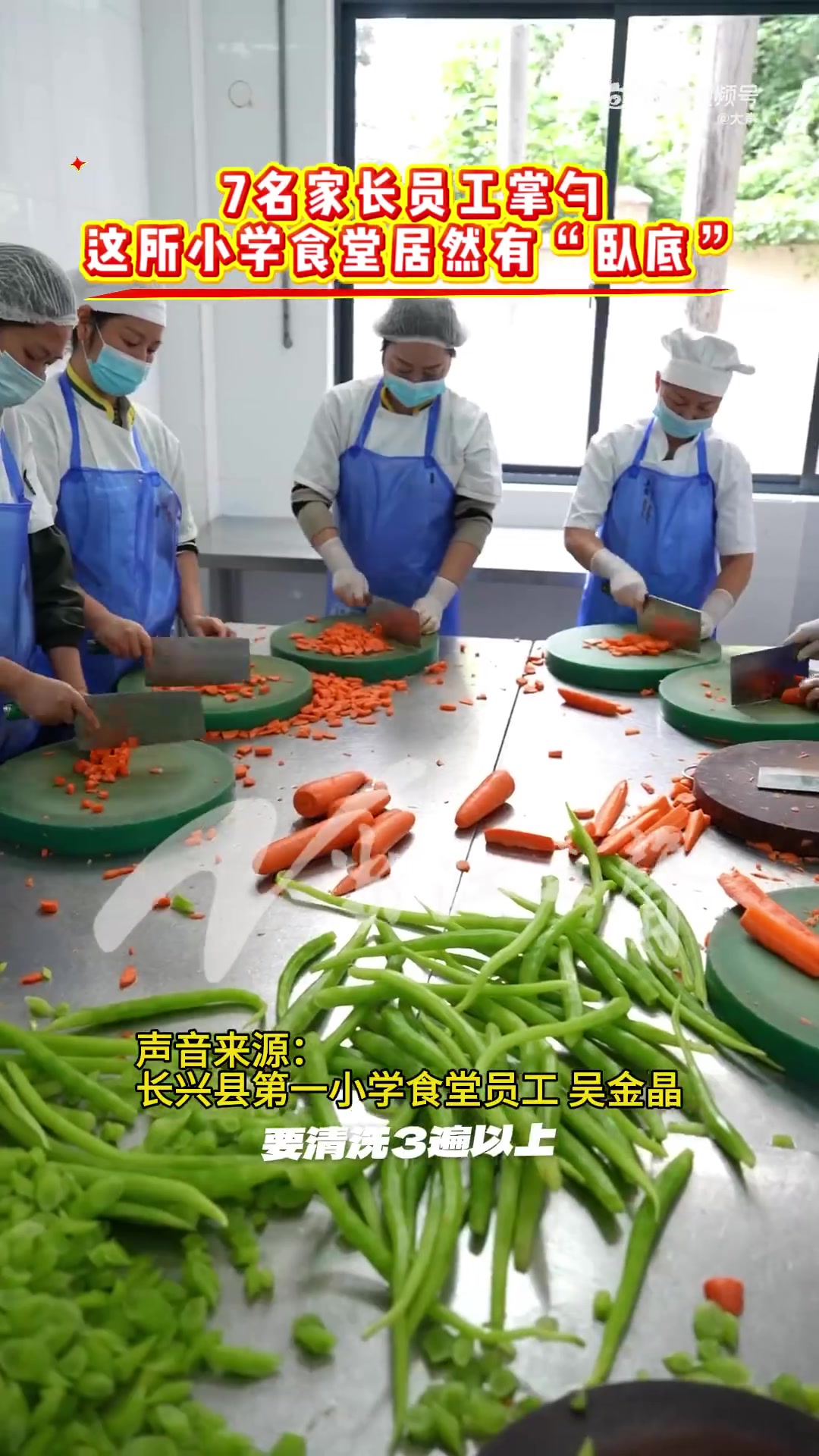 湖州长兴县第一小学食堂有7名员工是本校学生家长,学校明厨亮灶,提升学生用餐品质。员工吴金晶