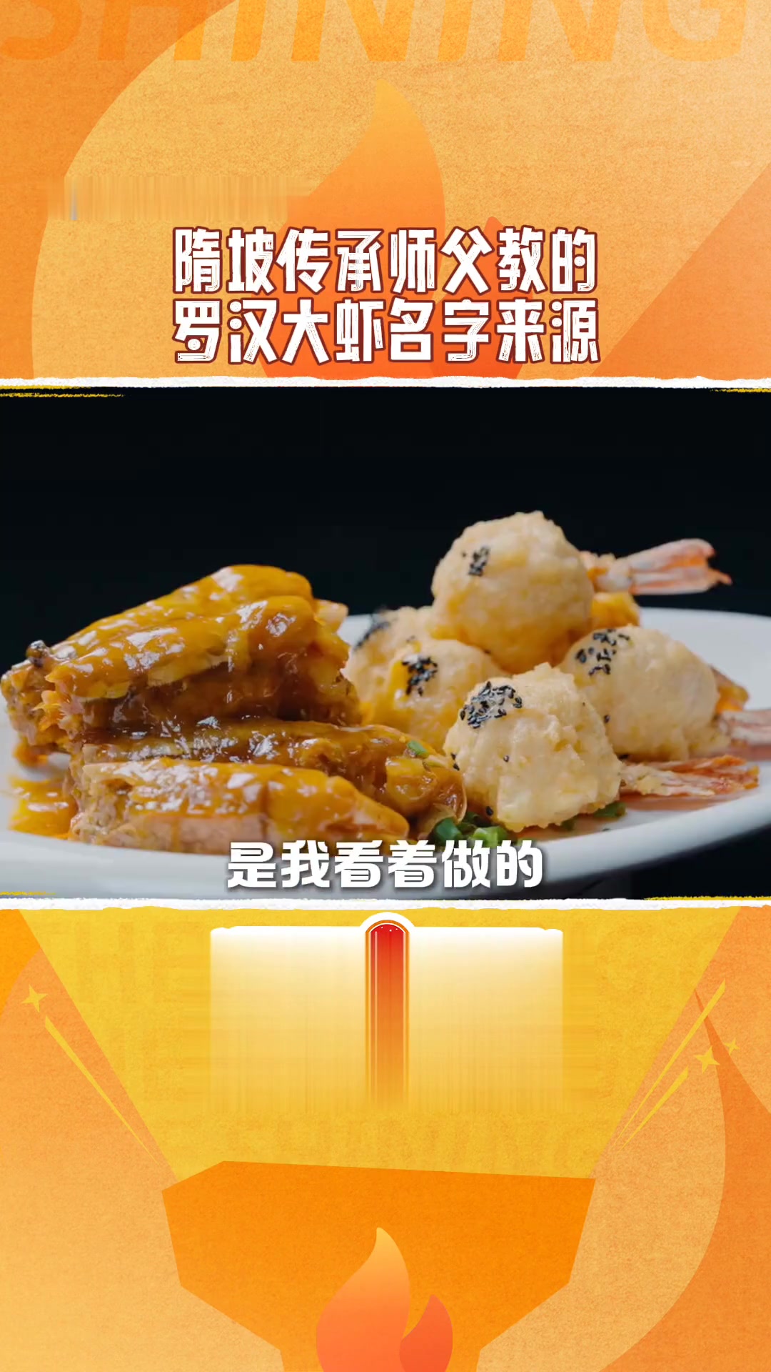 了解闪厨冷知识,知晓罗汉大虾的由来