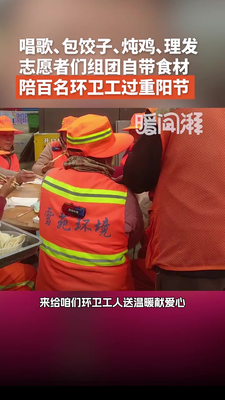 唱歌、包饺子、理发……志愿者们自带食材陪百名环卫工过重阳节