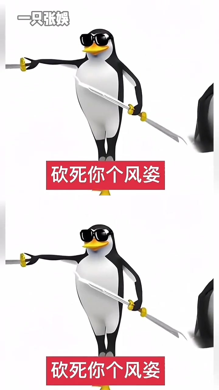 确实够阴，不开玩笑这是真好用啊 表情包 企鹅表情包 明月几时有 抽象 搞笑