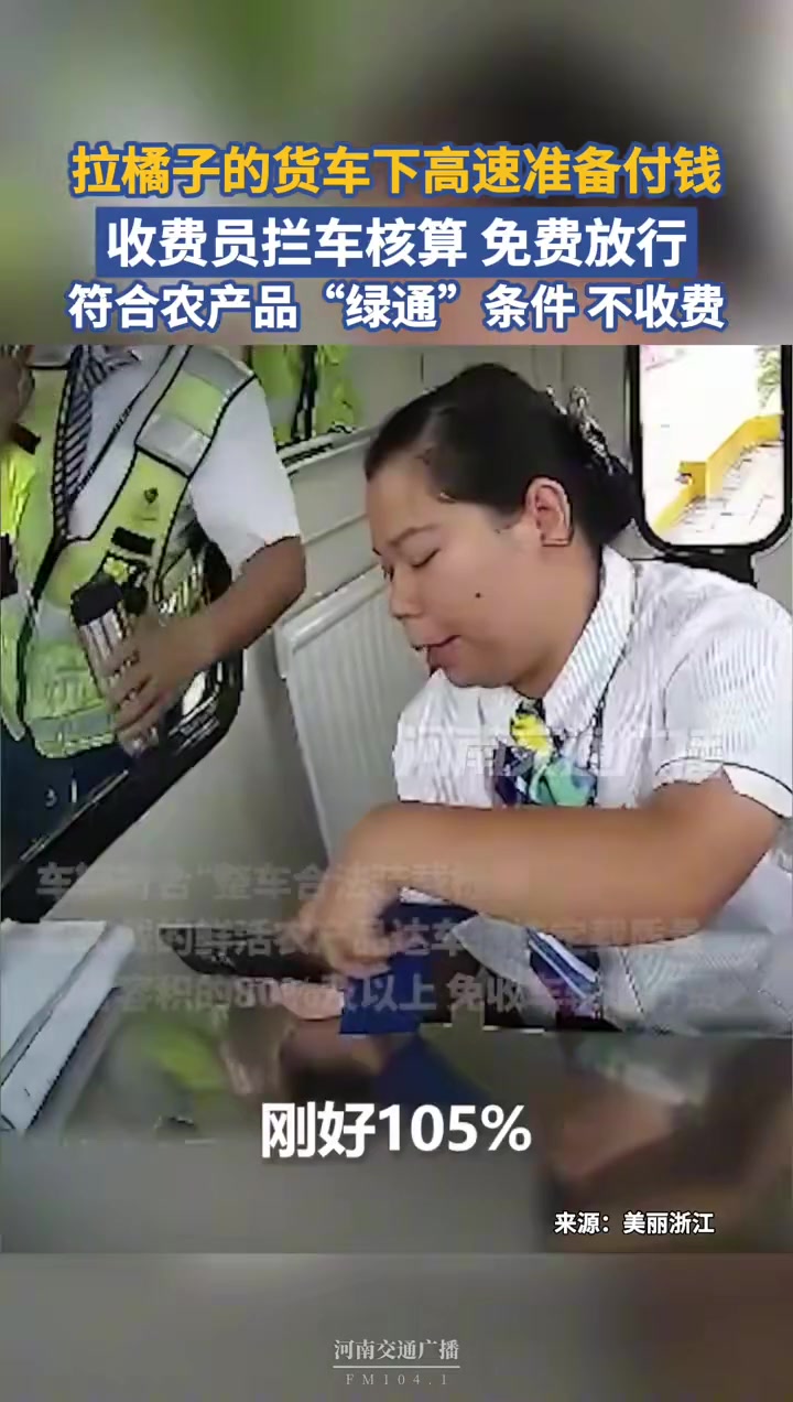 拉橘子的货车下高速准备付钱,收费员拦住:帮您算过了,符合农产品“绿通”条件,不收费。为暖心