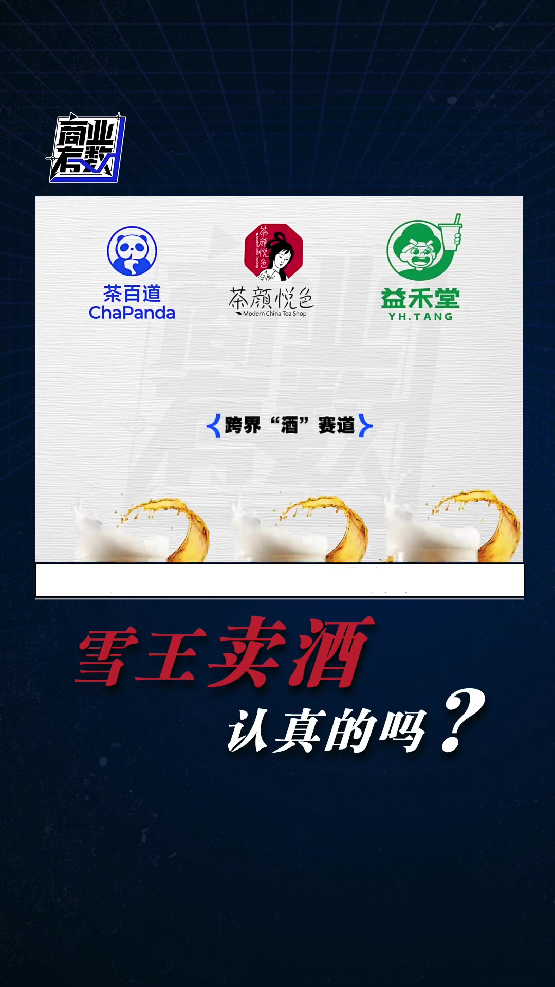 蜜雪冰城又有新动作!收购鲜啤福鹿家53%股权,推出5.9元起的啤酒,价格亲民。不止它,茶百