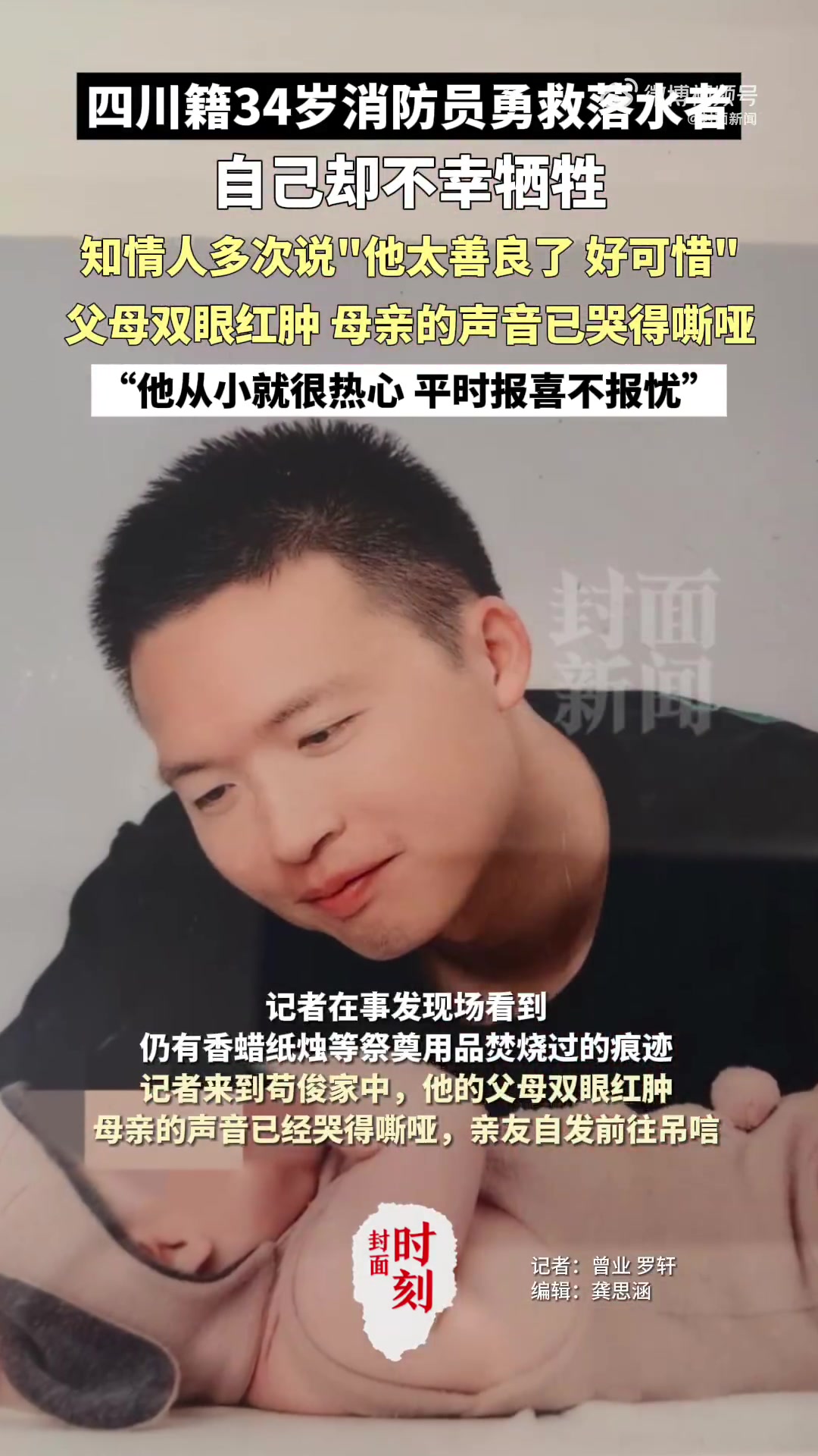 「34岁消防员救人遇难家属发声:呼吁不要评判被救者」一声弟弟走好引百万网友悼念 10月28