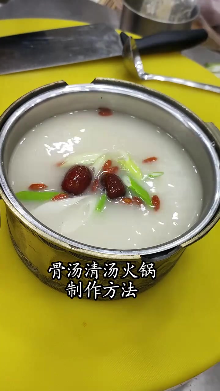 清汤骨汤火锅