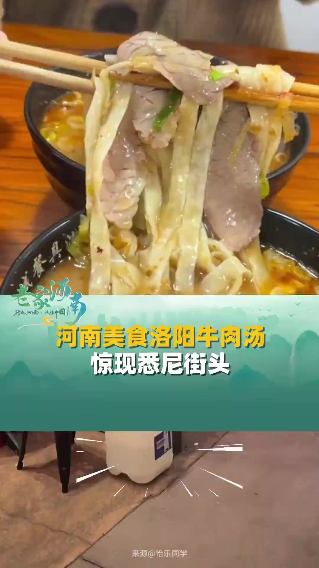 河南美食洛阳牛肉汤惊现悉尼街头!饼丝、方便面“标准喝汤套餐”,“都是熟悉的家乡味道!”。洛