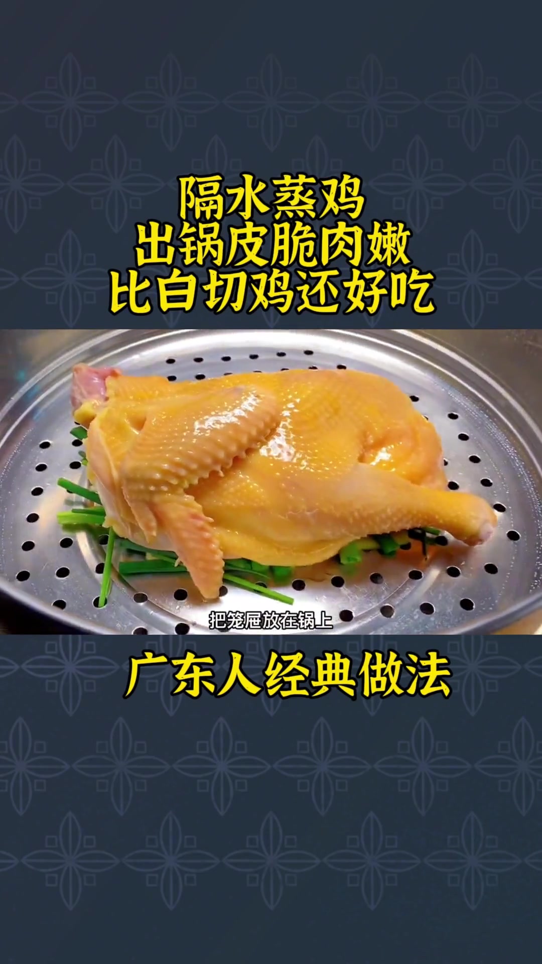广东经典隔水蒸鸡皮脆肉嫩多汁，比白切鸡好吃