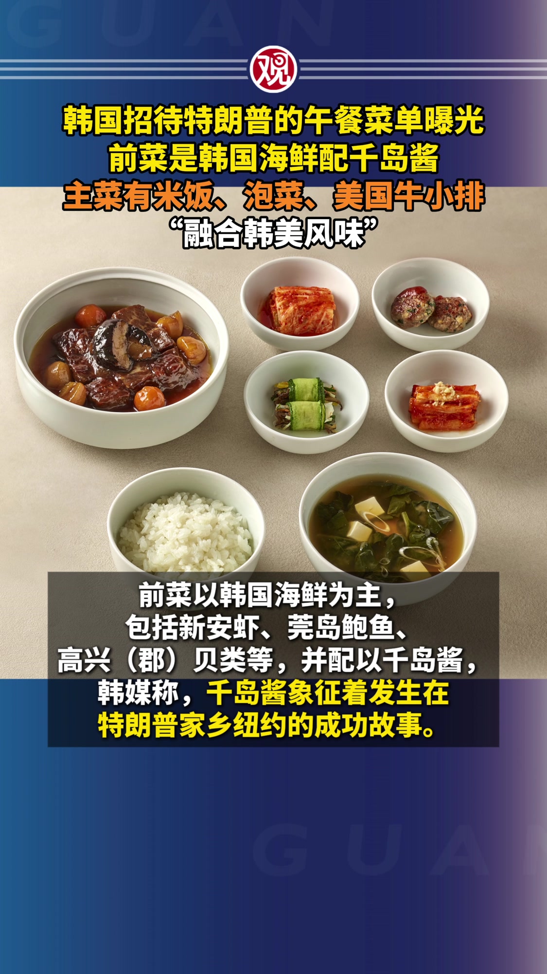 韩国招待特朗普的午餐菜单曝光,前菜是韩国海鲜配千岛酱,主菜有米饭、泡菜、美国牛小排,“融合