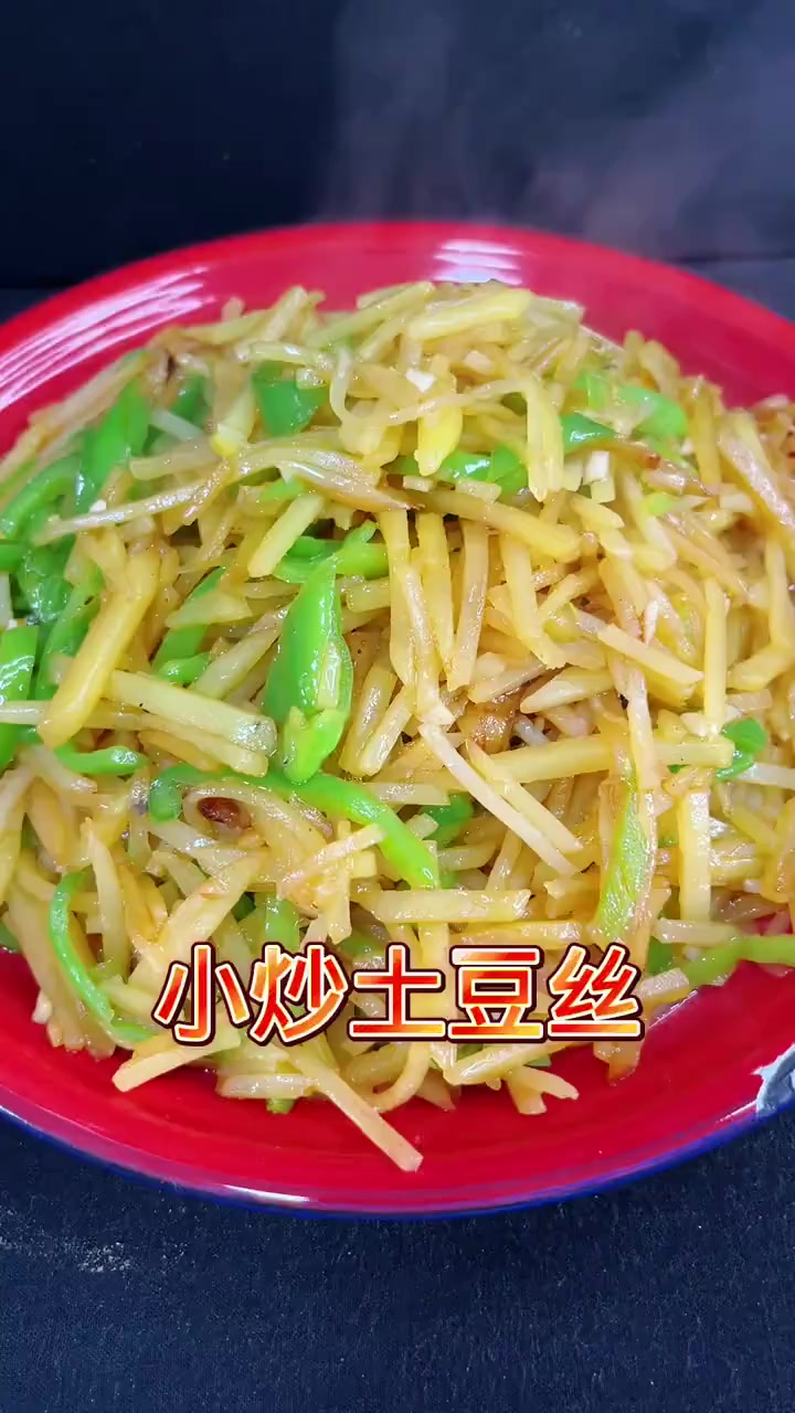 家常炒土豆丝 看看