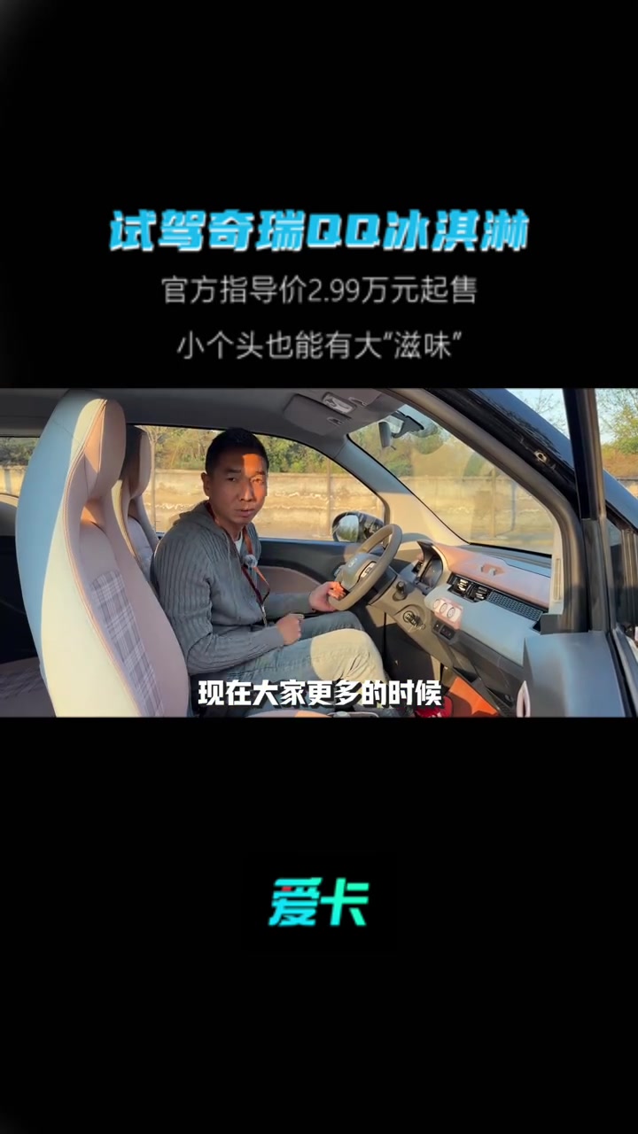 试驾奇瑞QQ冰淇淋,指导价2.99万元起,小个头也能有大滋味