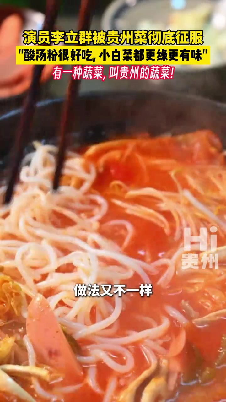 演员李立群被贵州菜彻底征服 酸汤粉很好吃
