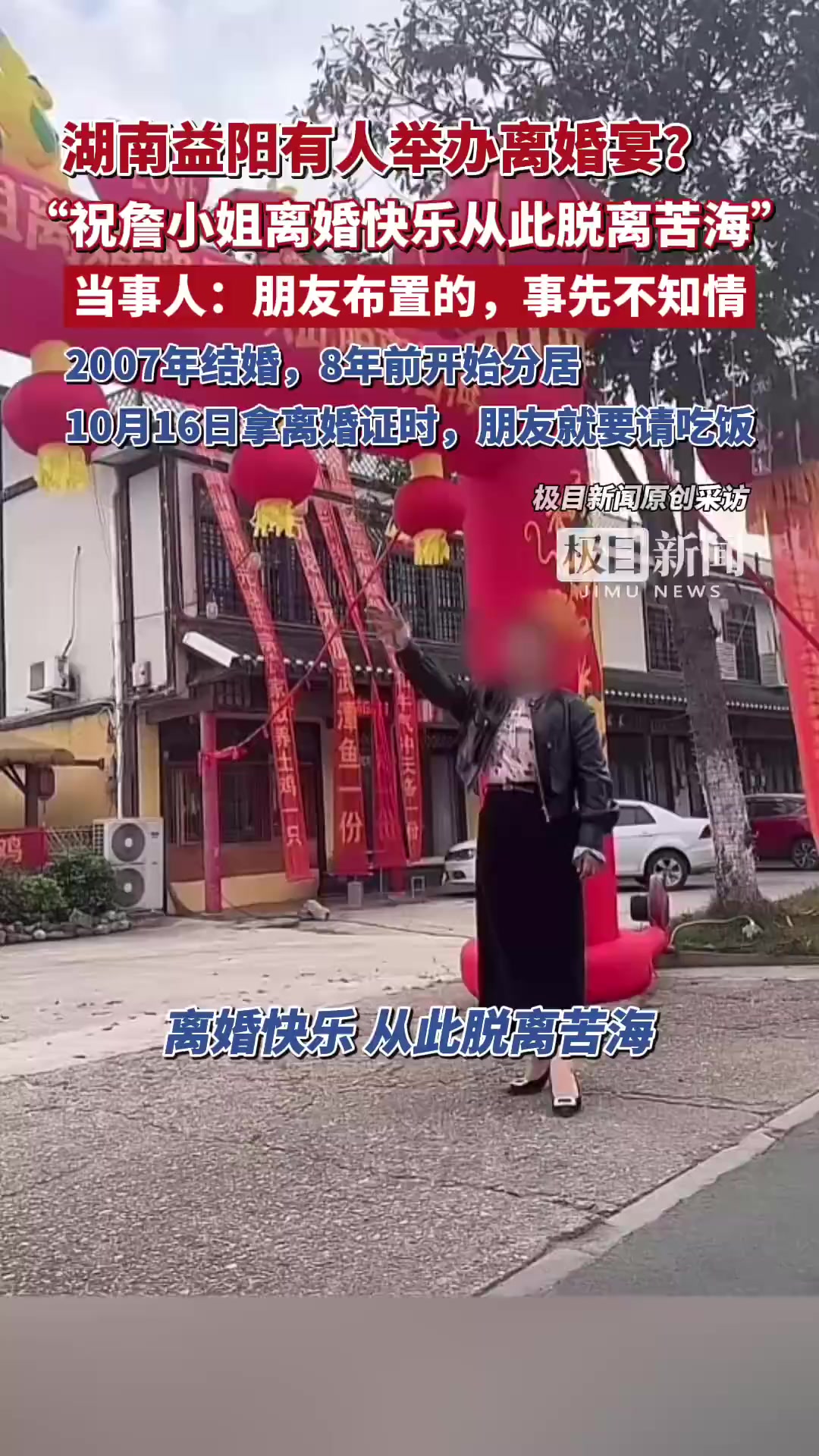 「湖南益阳有人举办离婚宴?当事人:现场是朋友布置的,她事先不知情」当事人称离婚快乐横幅是朋