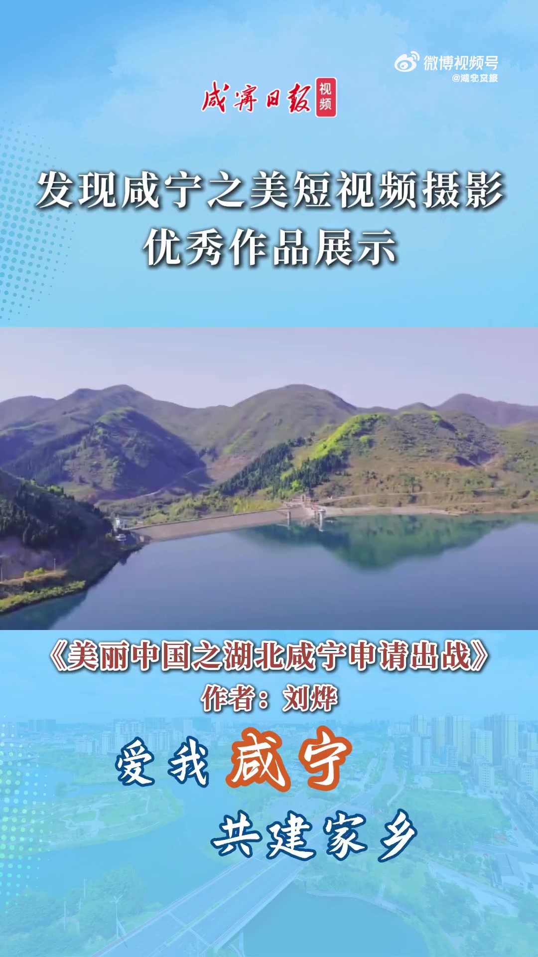 发现咸宁之美短视频摄影优秀作品展示——《美丽中国之湖北咸宁申请出战》作者:刘烨