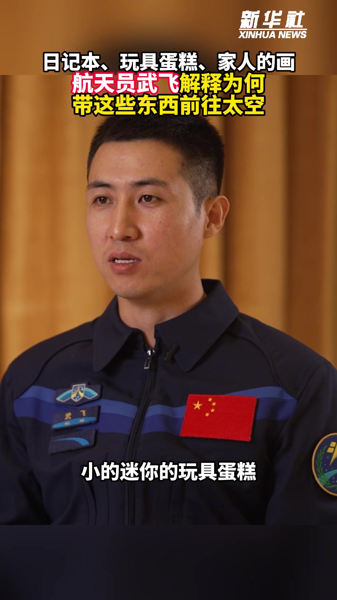 秀我中国|日记本、玩具蛋糕、家人的画……航天员武飞解释为何带这些东西前往太空