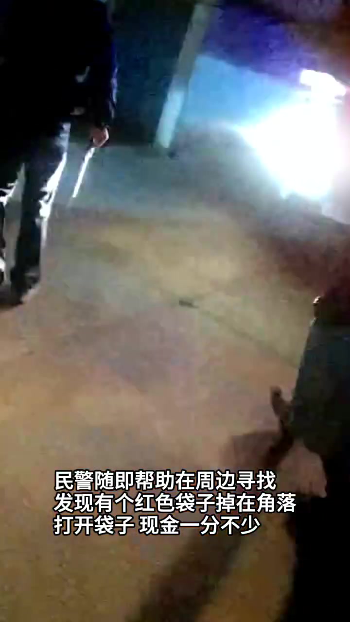 「6000余元现金“不翼而飞” 细心民警帮助在角落里找回」10月28日晚,靖江公安城东派出