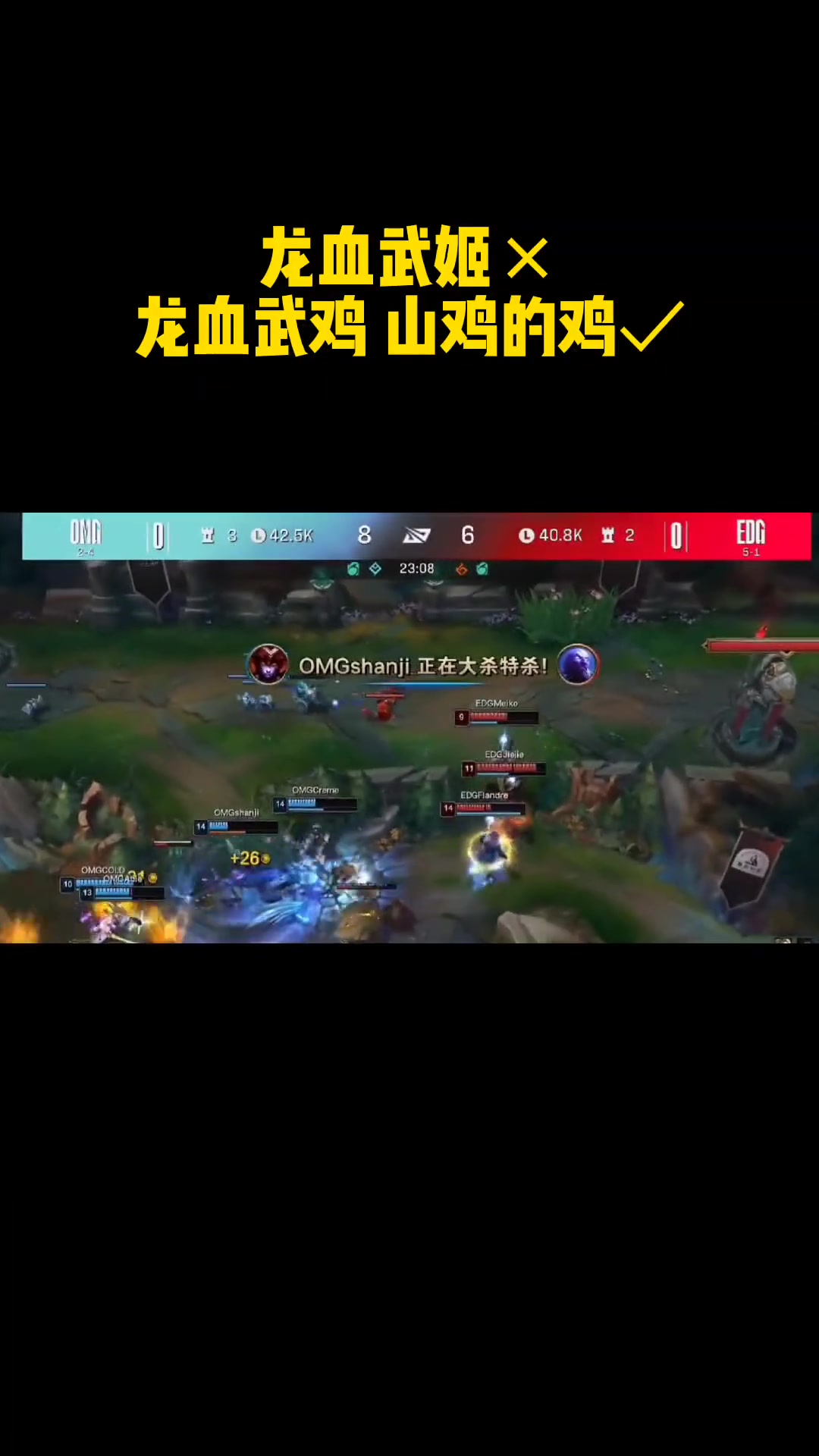 OMG战胜EDG，山鸡一巴掌一个世界冠军