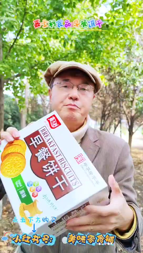 嘉士利食品集团有限公司的早餐饼干