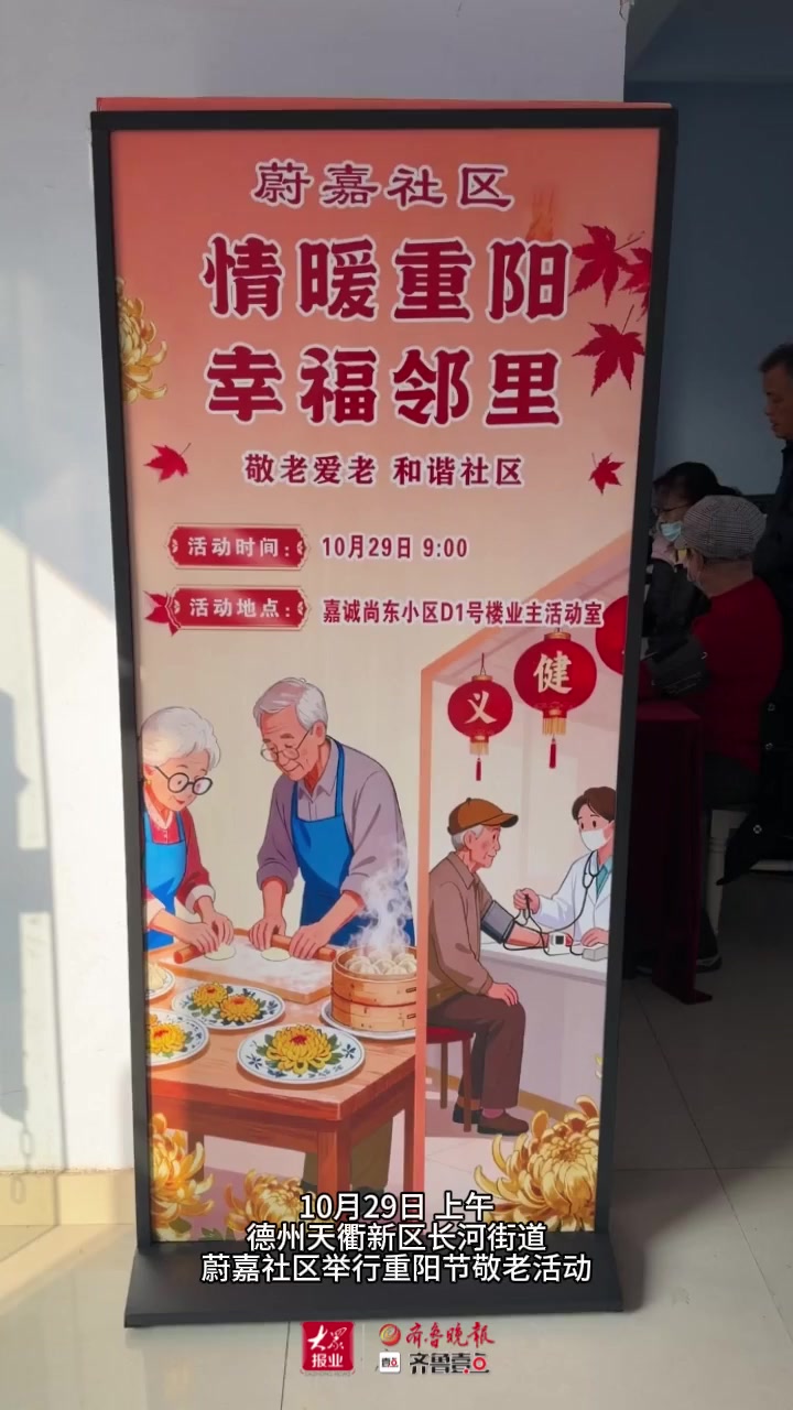 情暖重阳，幸福邻里！德州天衢新区蔚嘉社区开展重阳节主题活动