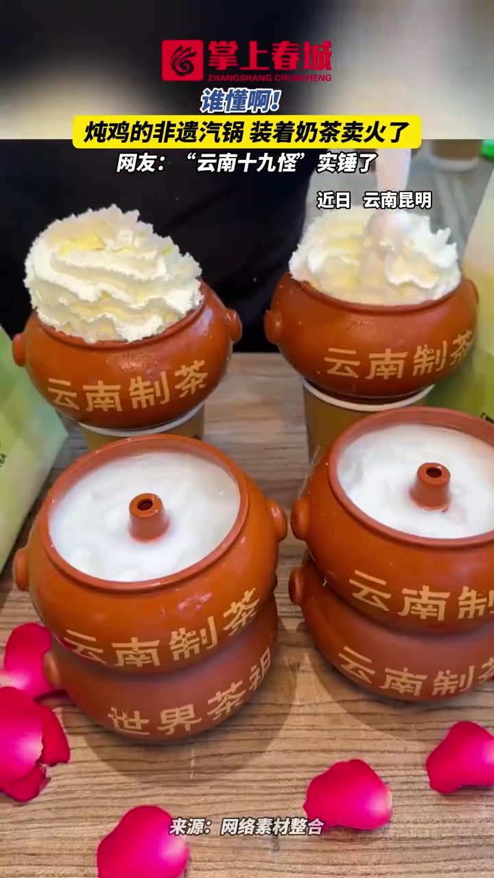 谁懂啊!炖鸡的非遗汽锅装着奶茶卖火了,网友:“云南十九怪”实锤了 有一种叫云南的生活 旅居