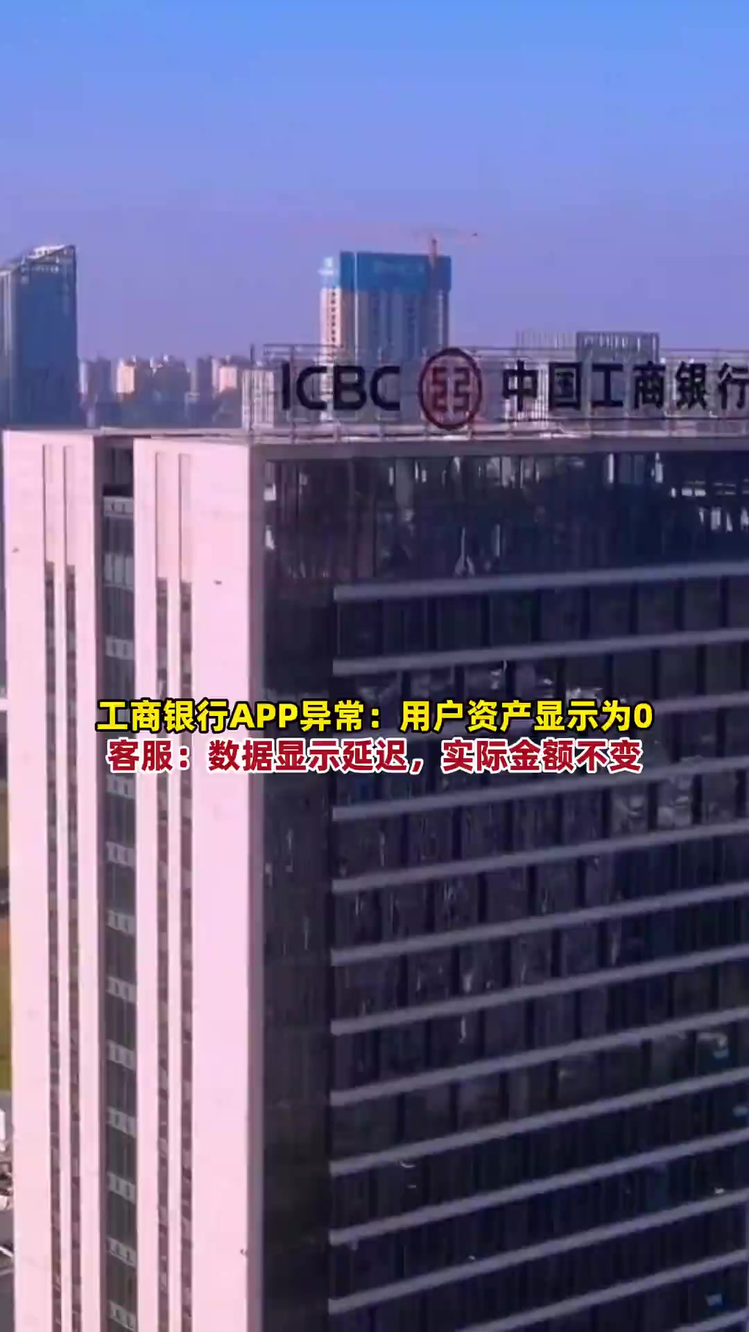 多位网友称工商银行app内资产显示为0,工行客服:金融资产数据显示延迟