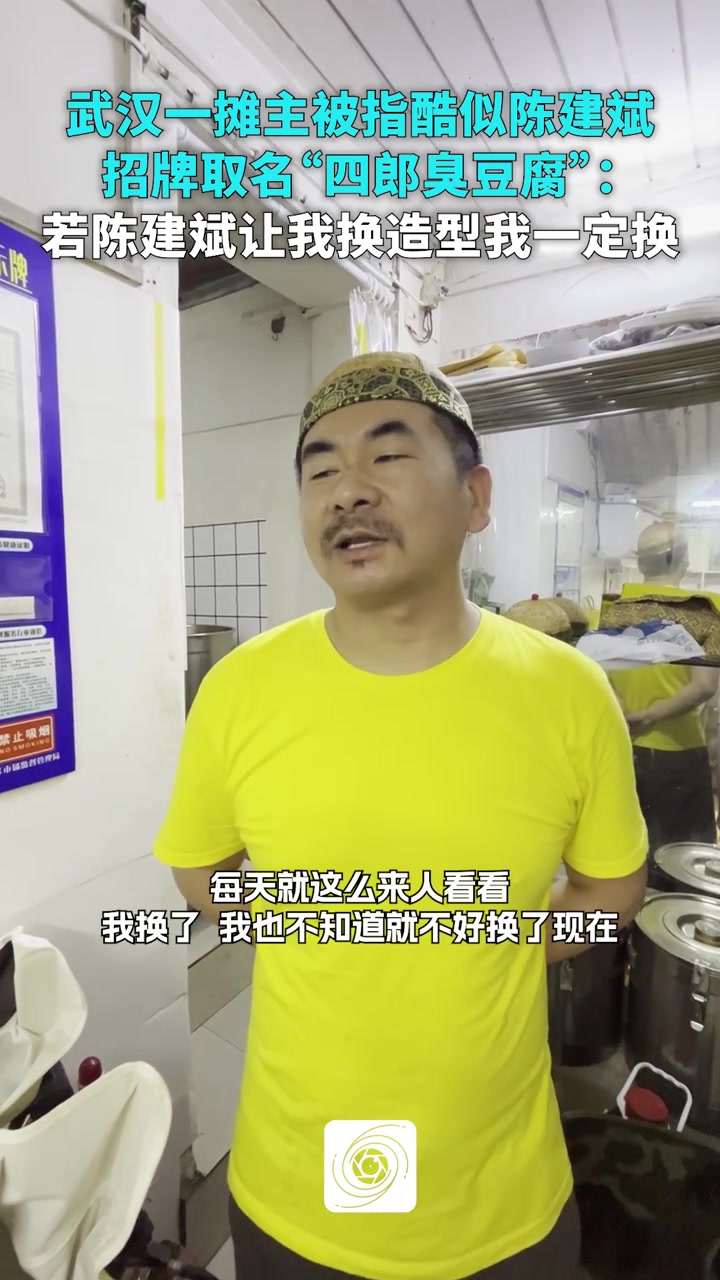 武汉臭豆腐摊主撞脸甄嬛传“四郎”：若陈建斌让我换造型我一定换