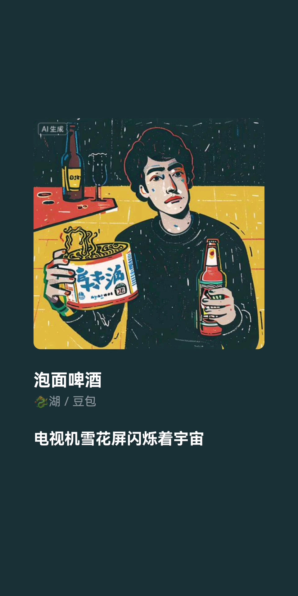 #左手泡面右手啤酒香烟火柴#