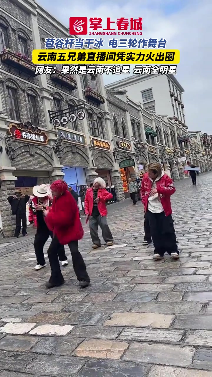 苞谷杆当干冰,电三轮作舞台,云南五兄弟直播间凭实力火出圈,网友:果然是云南不追星,云南全明