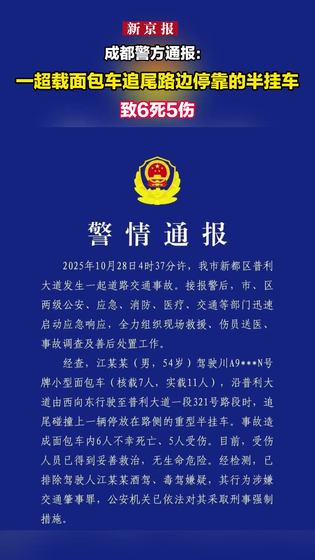 10月30日,成都交警官微发布警情通报:2025年10月28日4时37分许,我市新都区普利
