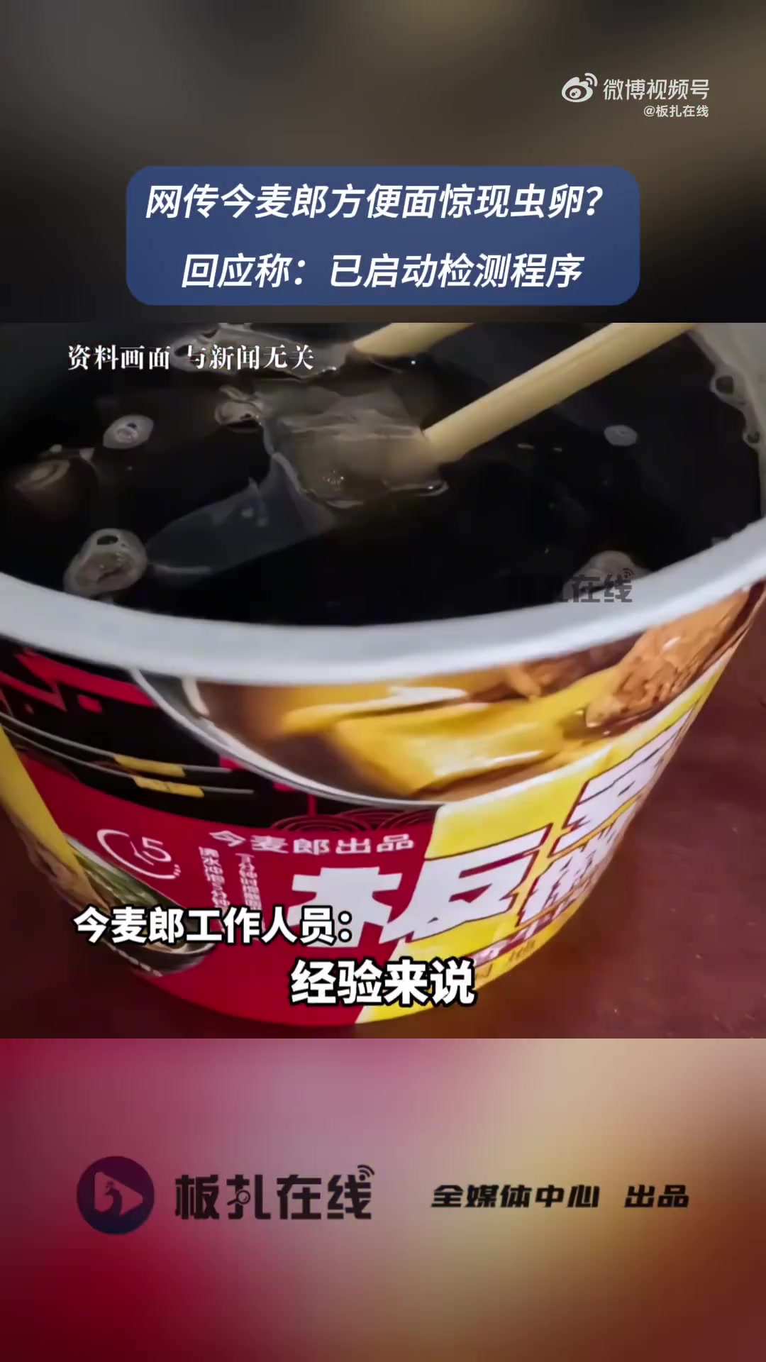 10月28日,有网友称在今麦郎方便面中吃出了虫卵,29日,今麦郎工作人员回应,已知悉此事,