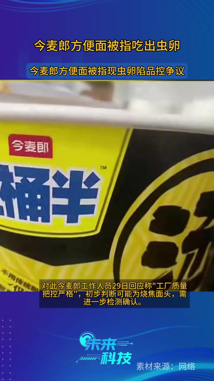 今麦郎方便面被指吃出虫卵