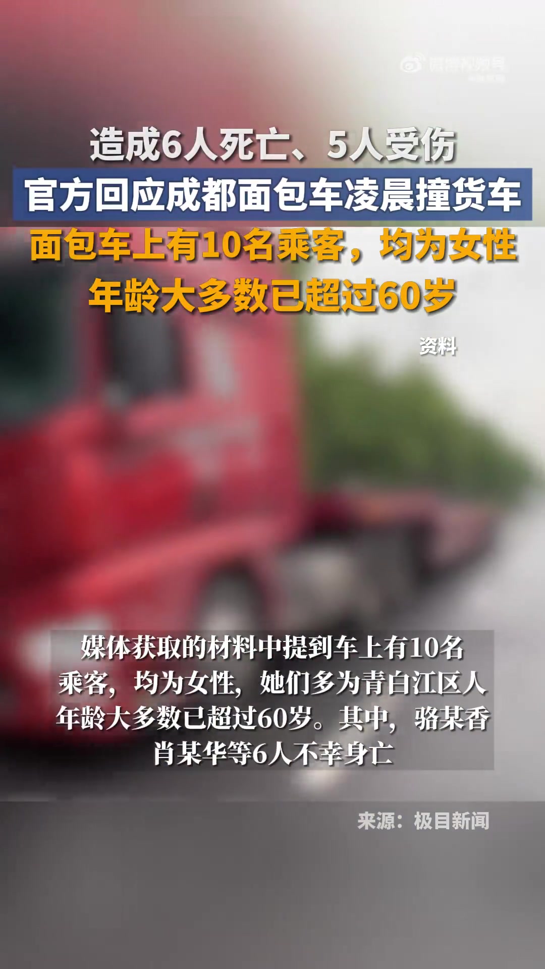 「造成6人死亡、5人受伤,官方回应成都一面包车凌晨撞货车」10月28日,成都新都区普利大道