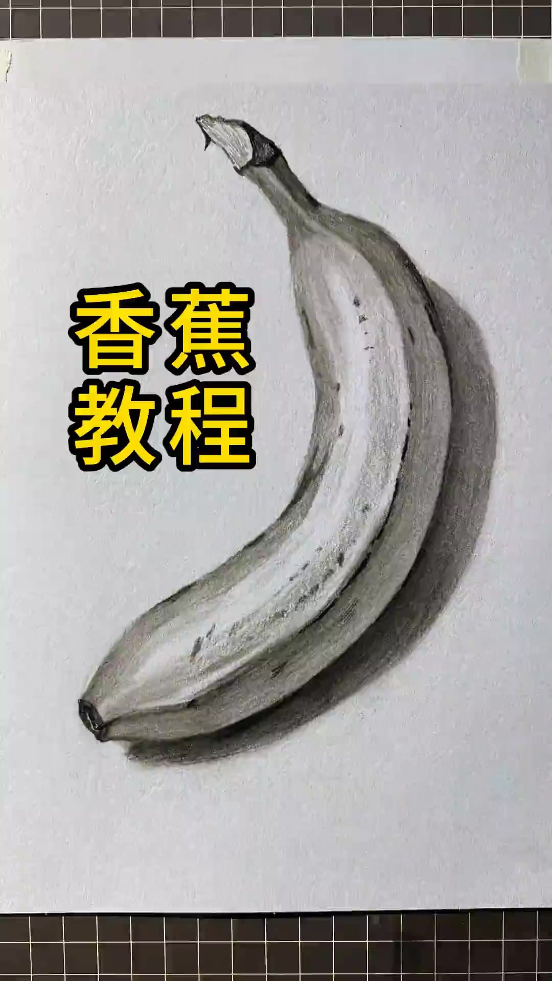画香蕉素描必学教程，助你入门