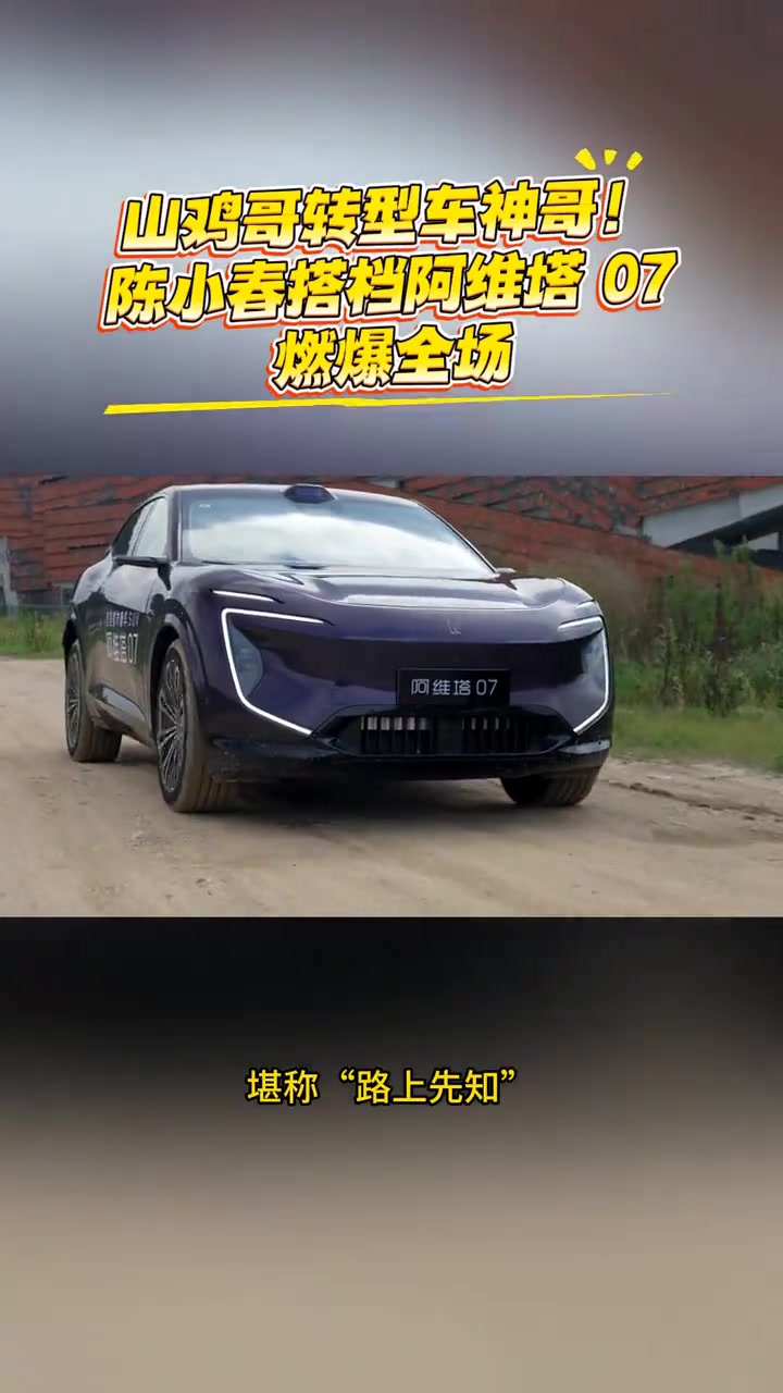 山鸡哥变车神哥,陈小春搭档阿维塔07燃爆全场