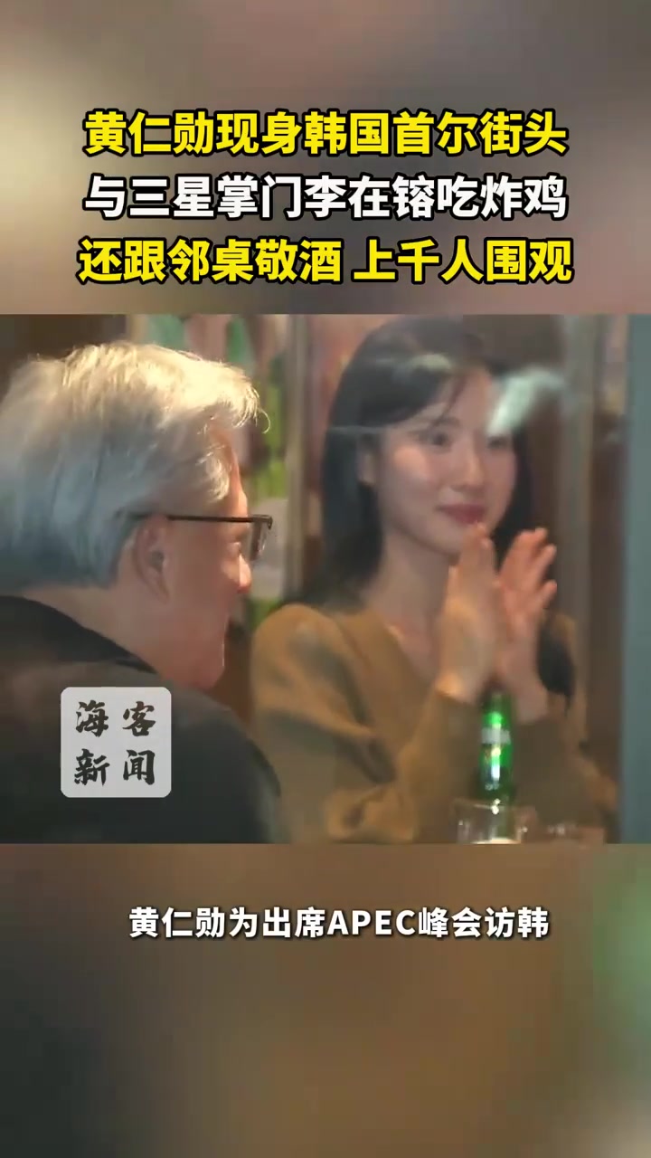 黄仁勋首尔街头吃炸鸡 上千人围观