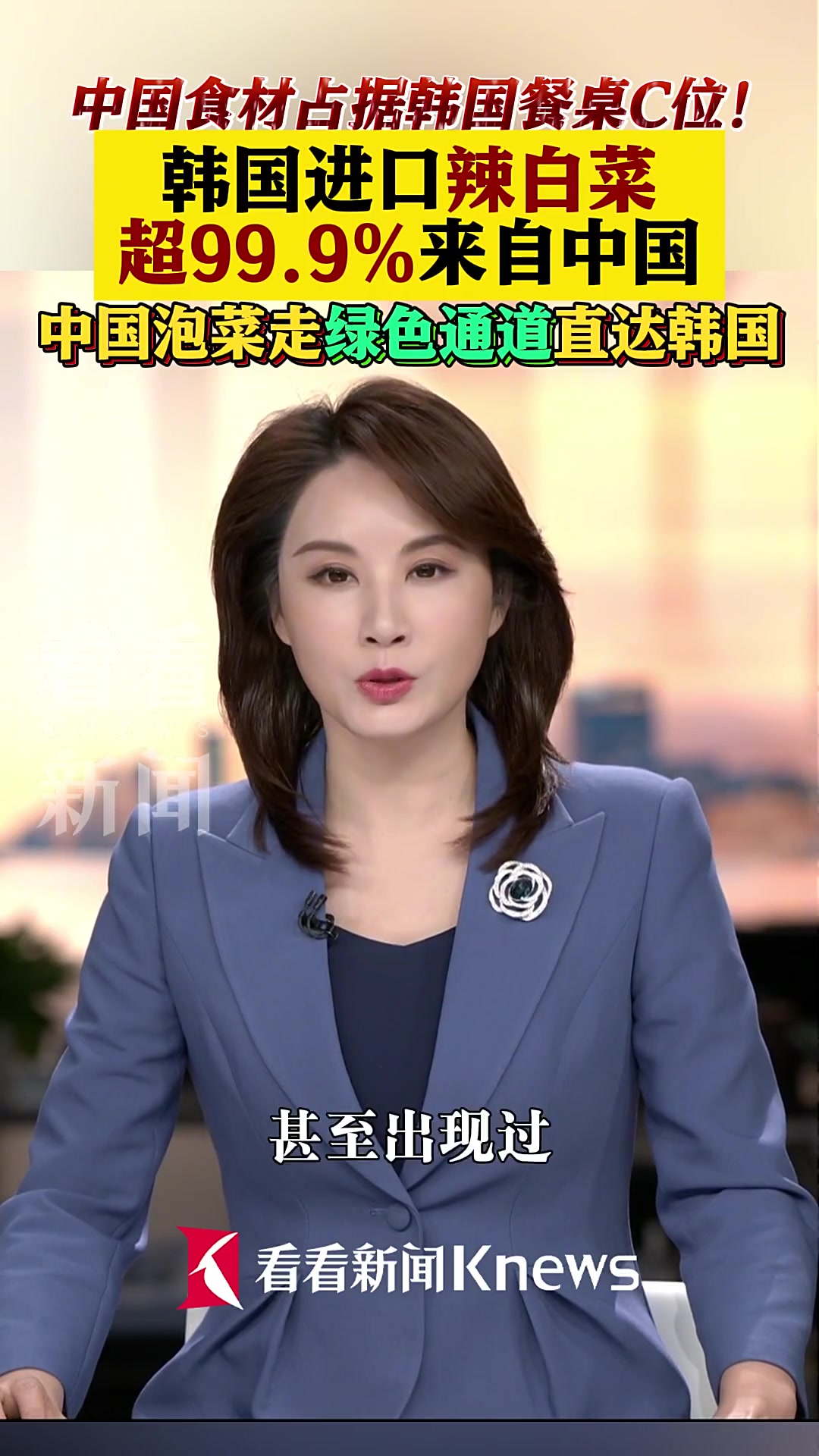 韩国进口辣白菜超99.9%来自中国！