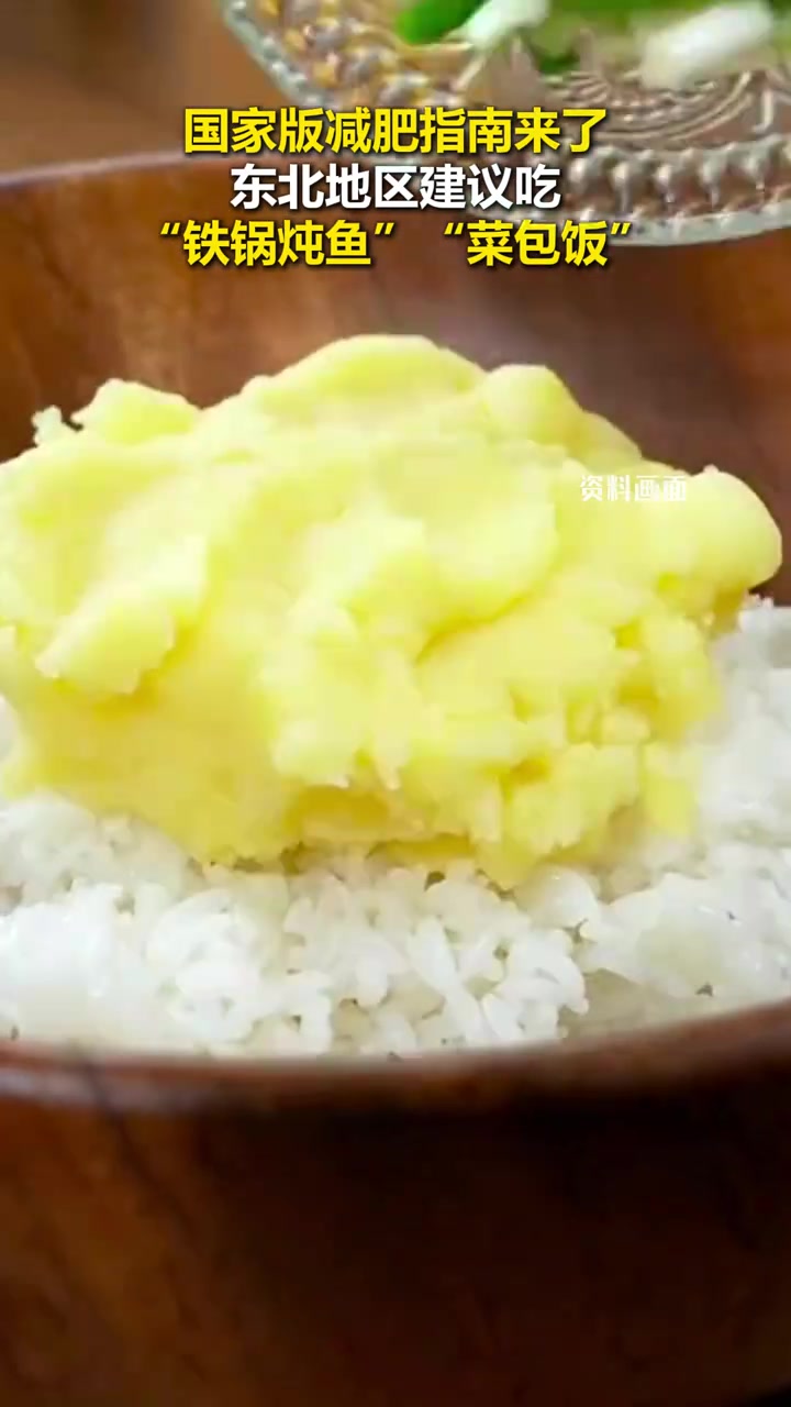 国版减肥指南，东北地区建议吃铁锅炖鱼等
