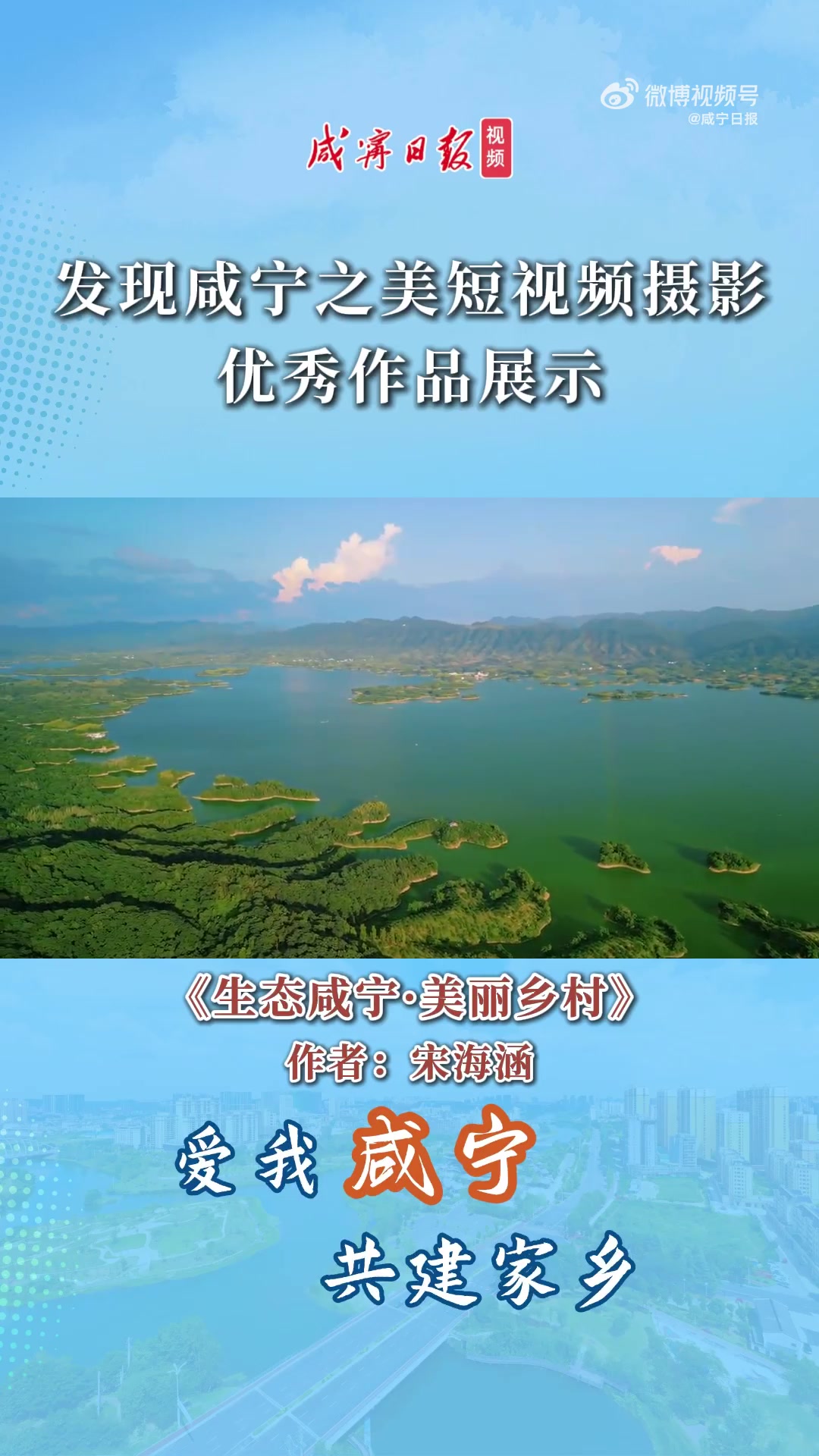 发现咸宁之美短视频摄影优秀作品展示——《生态咸宁 美丽乡村》作者:宋海涵