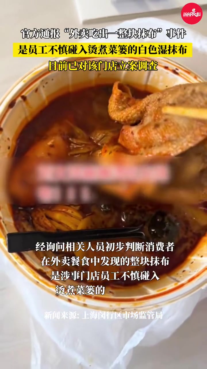 麻辣烫吃出抹布门店已被立案 官方通报:是涉事门店员工不慎碰入烫煮菜篓的白色湿抹布 上海 刘