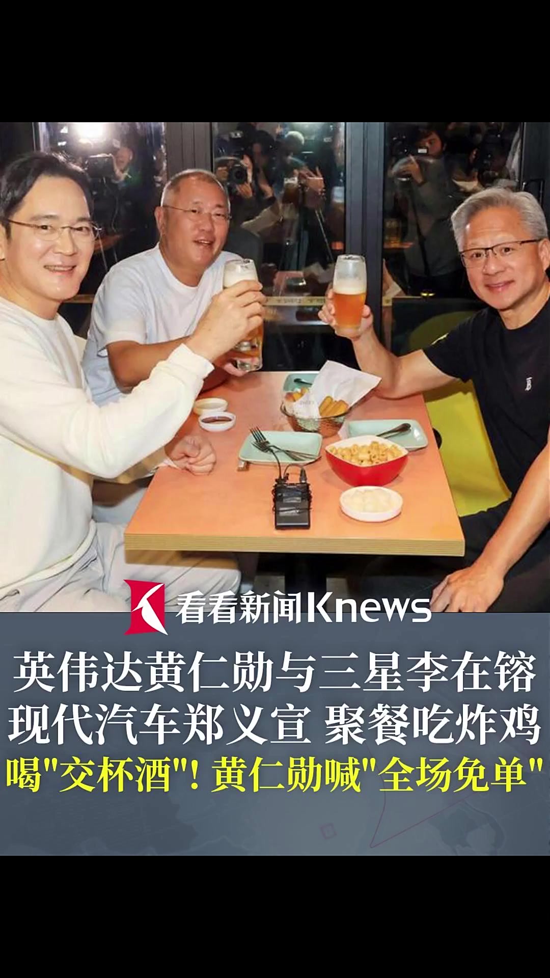 黄仁勋吃炸鸡高喊“全场免单” 结果韩国财阀掏钱