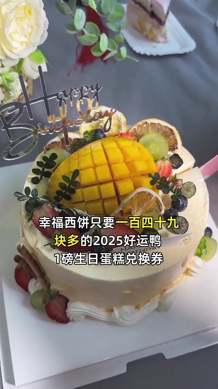 抢购幸福西饼149元2025好运鸭蛋糕券,健康奶油细腻美味,寓意吉祥!生日蛋糕 健康食材