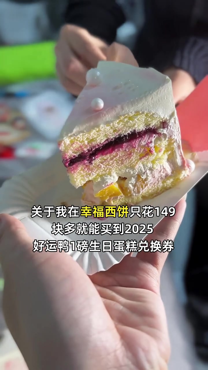 只需149元享2025好运鸭1磅生日蛋糕兑换券,绵软香甜,限时特惠!生日蛋糕 动物奶油